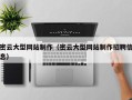 来宾密云大型网站制作（密云大型网站制作招聘信息）
